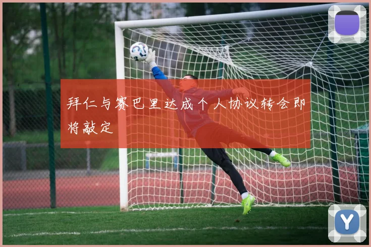拜仁与赛巴里达成个人协议转会即将敲定