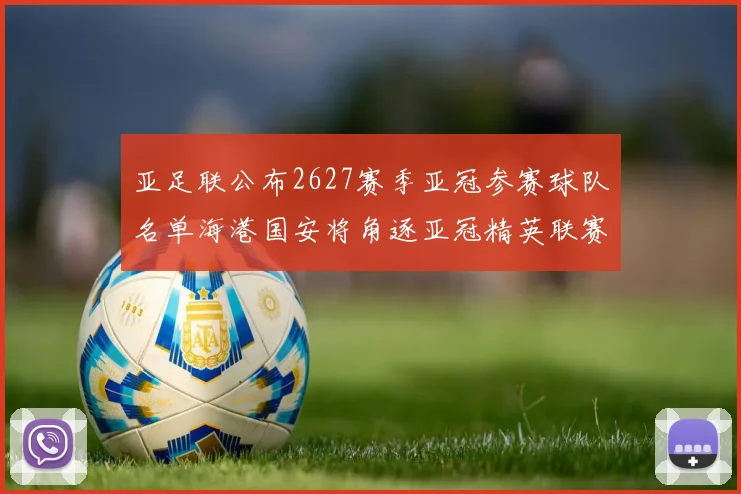 亚足联公布2627赛季亚冠参赛球队名单海港国安将角逐亚冠精英联赛